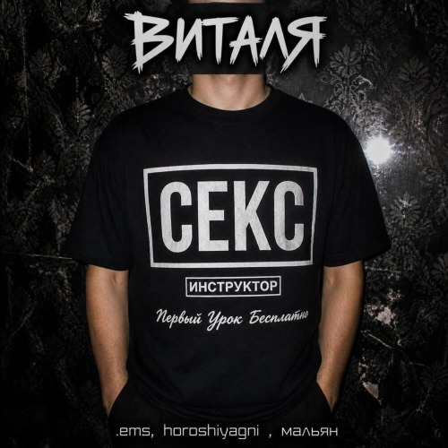.ems, HOROSHIYAGNI, мальян – Виталя