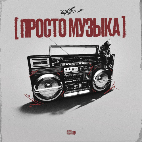 Просто музыка