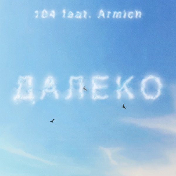 104, Armich – Далеко