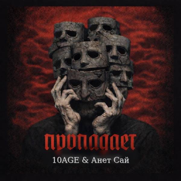 10AGE – Она смотрела на него глазами будто бы всё понимает
