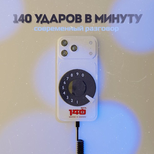 140 Ударов В Минуту – Мне все равно