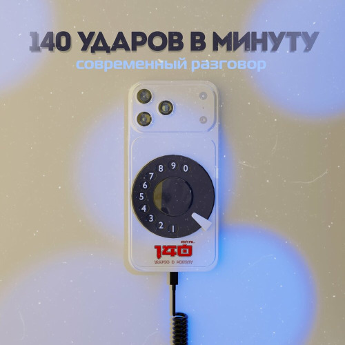 140 ударов в минуту – Мне тебя так мало