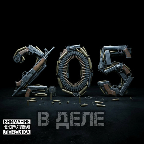 2.05 – В Деле (Prod. By Flint Beatz)
