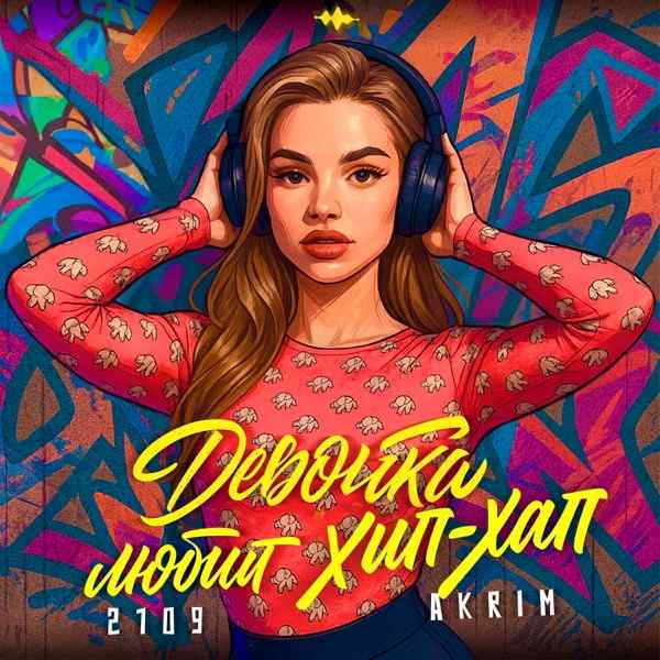 Девочка Любит Хип–Хап