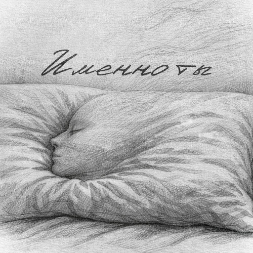 Именно ты