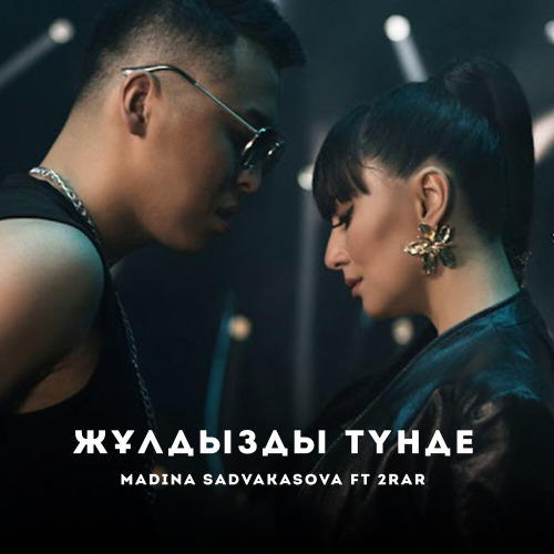 2Rar & Madina – Жулдызды тунде
