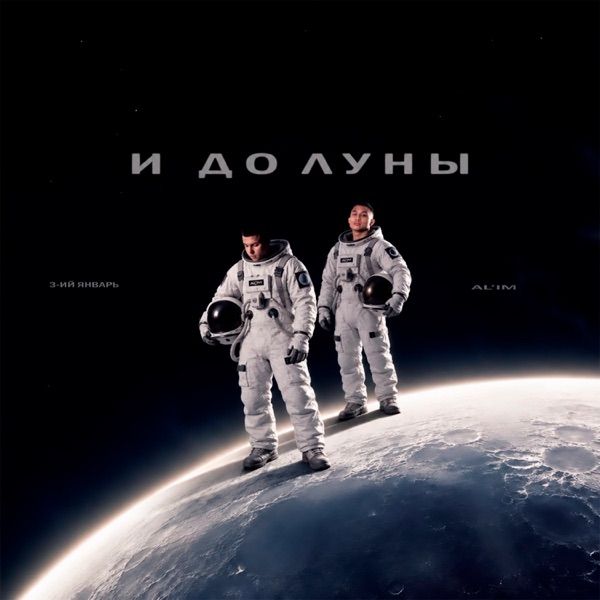 И до Луны