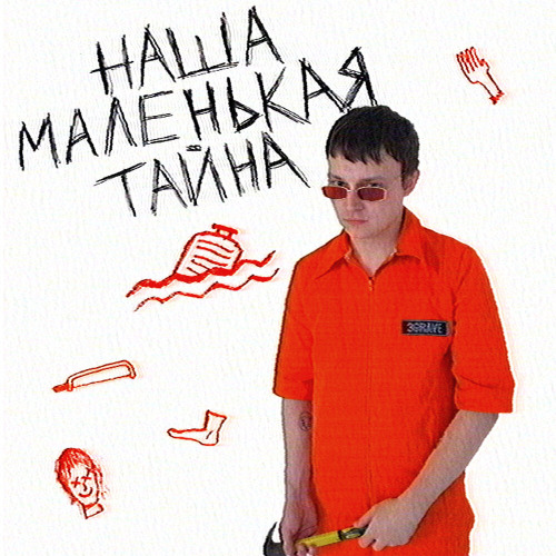 3grave – Наша маленькая тайна