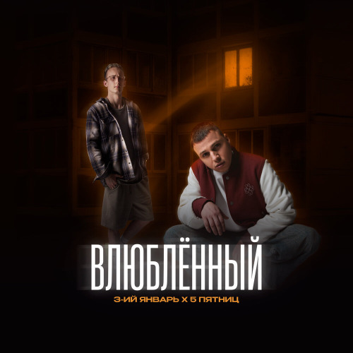 3–ий Январь, 5 Пятниц – Влюблённый