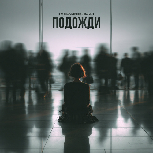 3–ий Январь, TUSOVKA, Nazz Muzik – Подожди 2.0