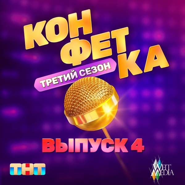 4 выпуск – Все песни из Шоу конфетка 4 сезон (2026, 07.02)