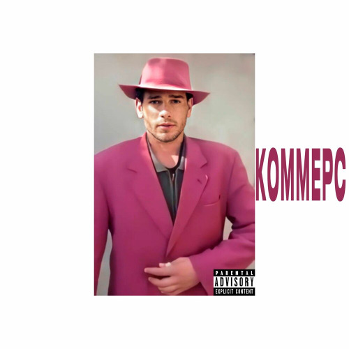 Коммерс