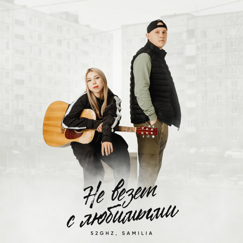 52Ghz, SAMILIA – Не везет с любимыми