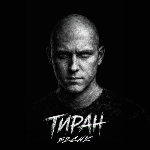 Тиран