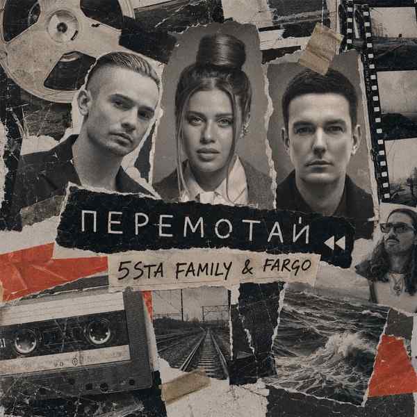 Перемотай