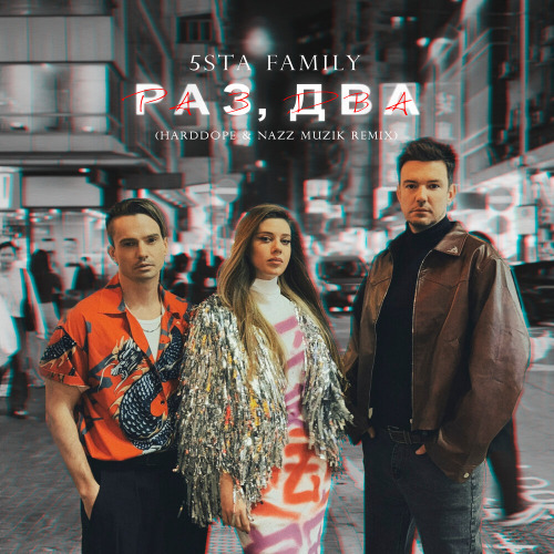 5sta Family, Harddope, Nazz Muzik – Раз, два (Remix)
