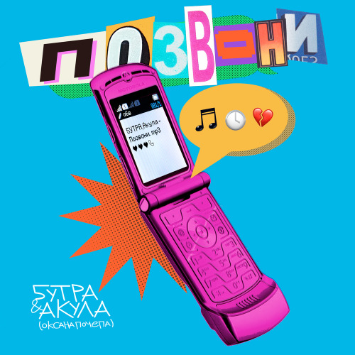 5УТРА, Оксана Почепа (Акула) – Позвони