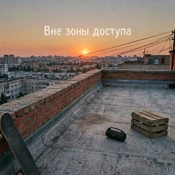 Мы вне зоны доступа
