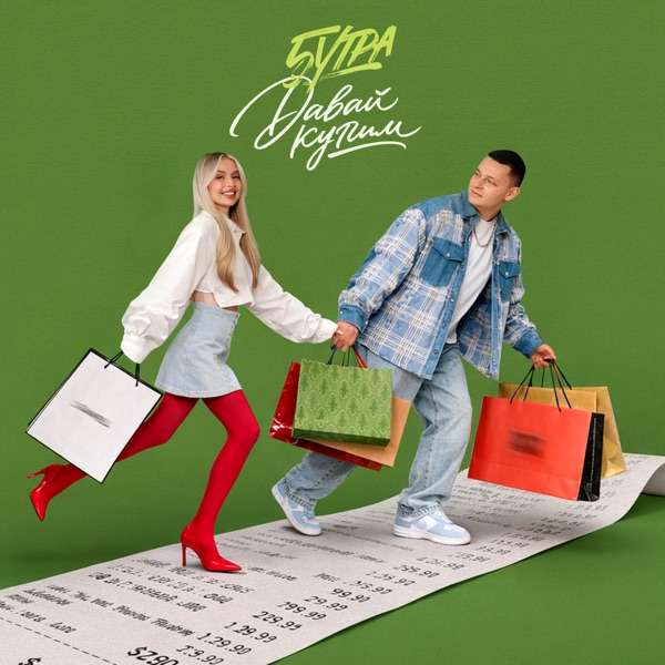 5UTRA – Я называю всё что хочу ты говоришь будет