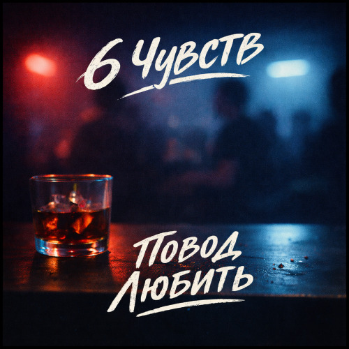 6 чувств – Повод любить