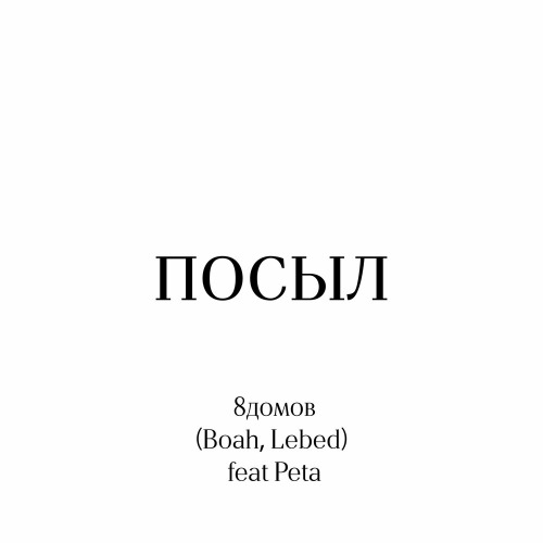 8Домов, Пета – Посыл