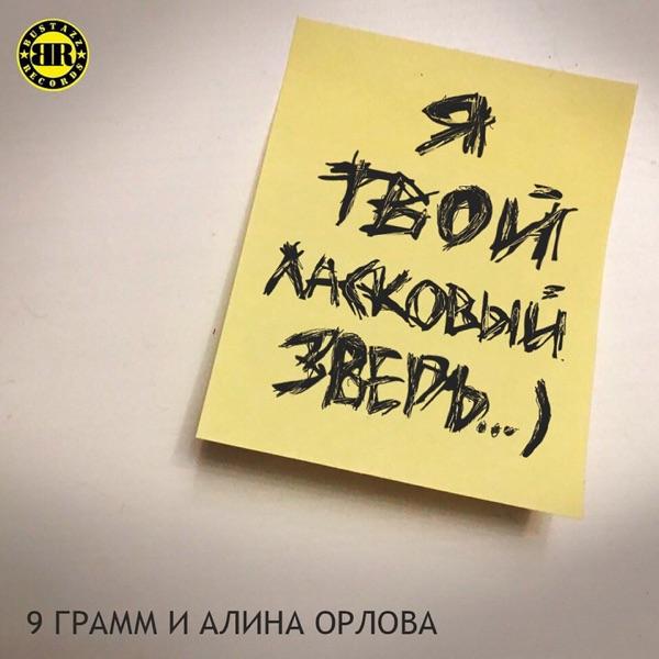 9 ГРАММ, Alina Orlova – Ласковый зверь
