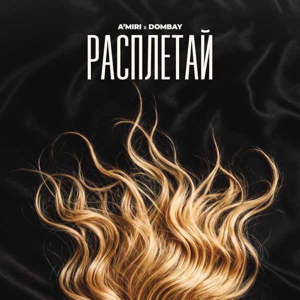 A’MIRI, DOMBAY – Расплетай