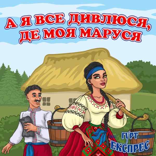 А я все дивлюся – Де моя Маруся (remix)