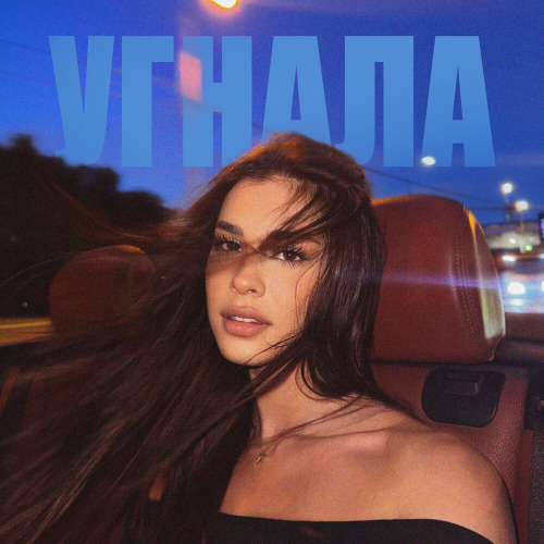 А.С.А.С. – Угнала