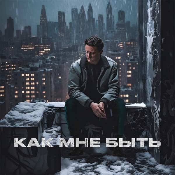 А.Серов – О как мне быть  (Ai cover)