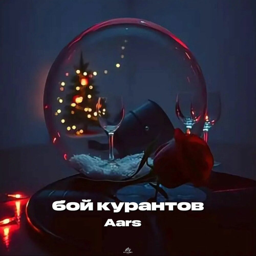 Aars - Бой курантов