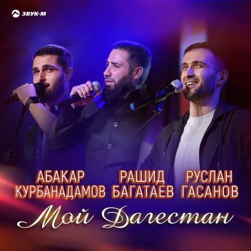 Абакар Курбанадамов, Рашид Багатаев, Руслан Гасанов – Мой Дагестан