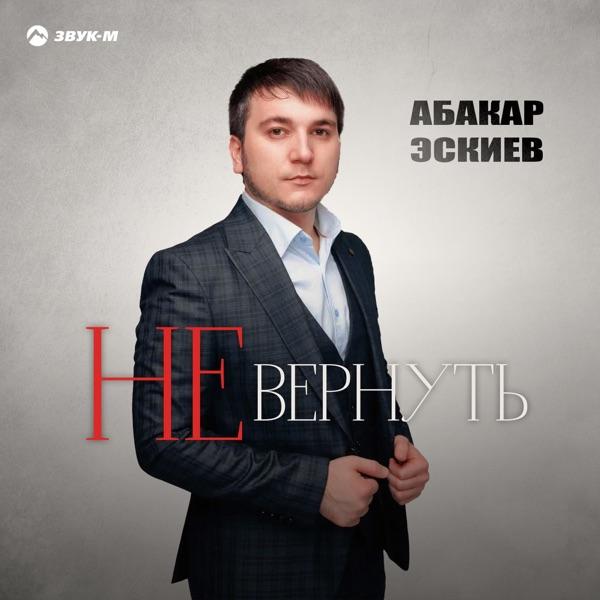 Абакар Эскиев – Не Вернуть