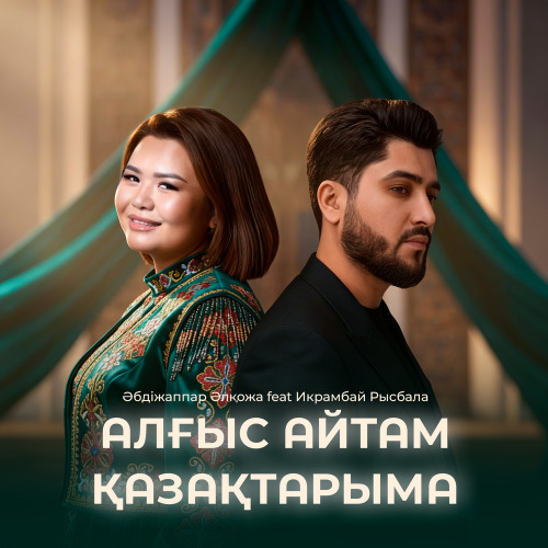 Әбдіжаппар Әлқожа feat Икрамбай Рысбала - АЛҒЫС АЙТАМ ҚАЗАҚТАРЫМА