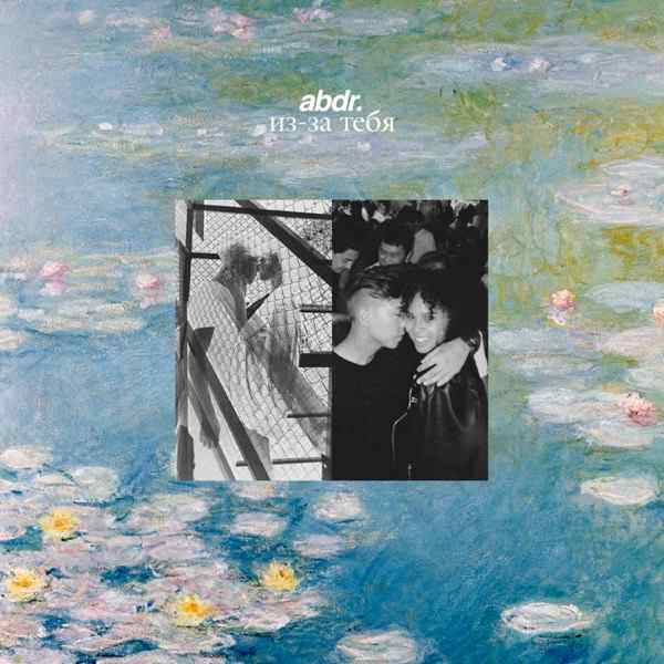 abdr. – Из–за тебя