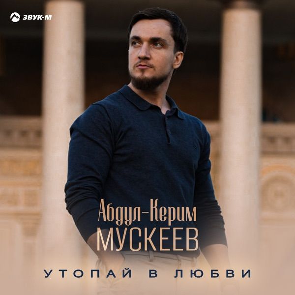Абдул–Керим Мускеев – Утопай в любви