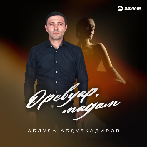 Абдулла Абдулкадиров – Оревуар мадам