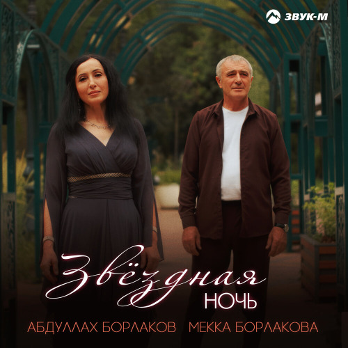 Абдуллах Борлаков, Мекка Борлакова – Звездная ночь