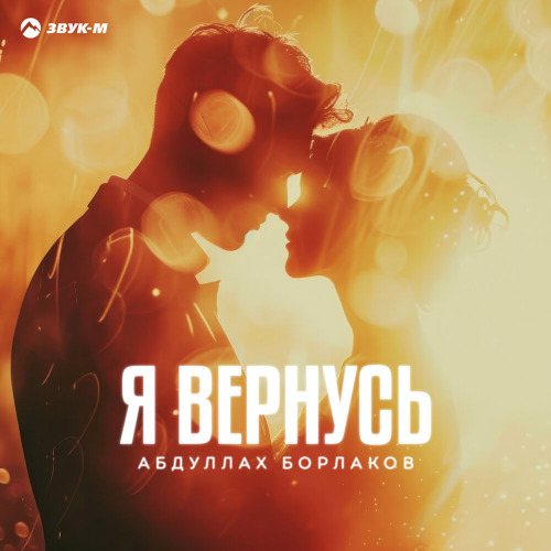 Абдуллах Борлаков – Я вернусь