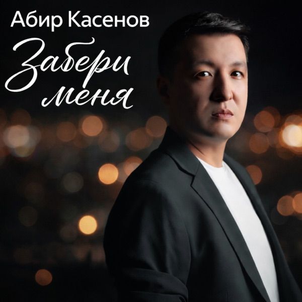 Абир Касенов – Забери меня