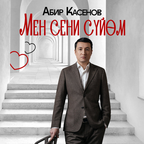Абир Касенов – Мен сени сүйөм