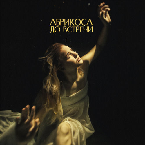 До встречи