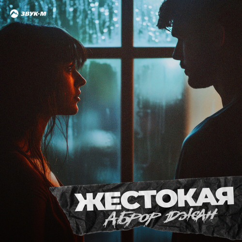 Жестокая