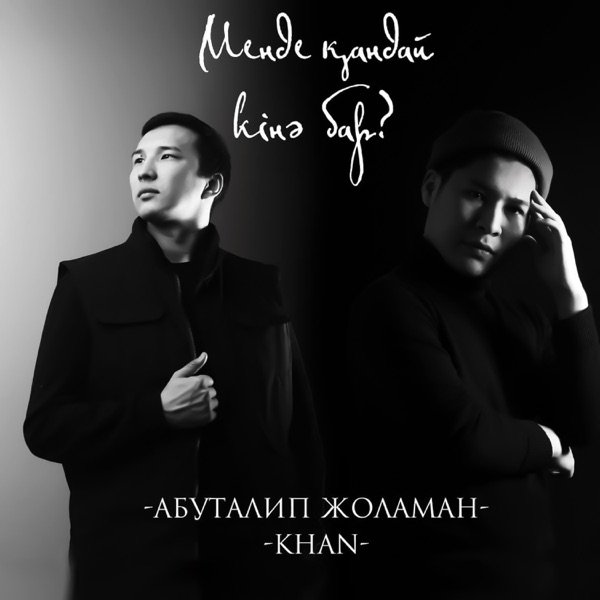 Менде қандай кінә бар