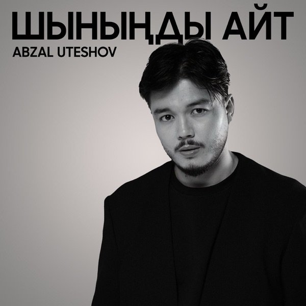 Abzal Uteshov – Шыныңды айт