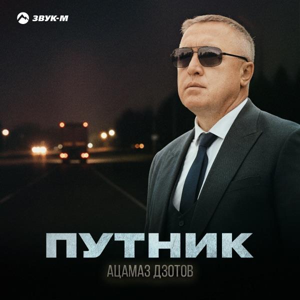 Путник