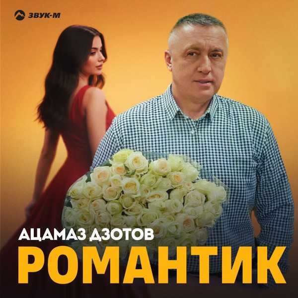 Романтик