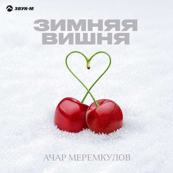 Ачар Меремкулов – Зимняя вишня
