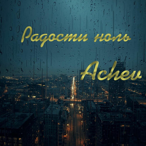 Achev – Радости ноль
