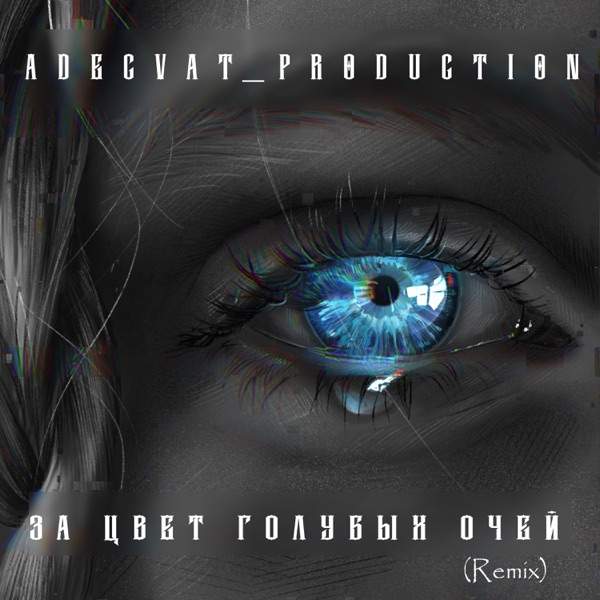 ADECVAT – За цвет голубых очей (TikTok Remix)